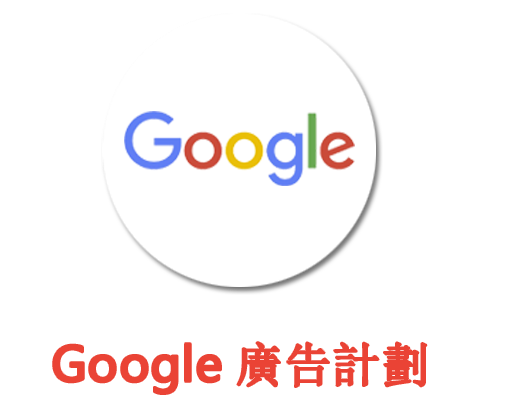 Googel 廣告計劃