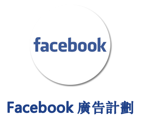 Facebook 廣告計劃