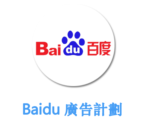 Baidu 廣告計劃